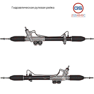 2GS4849C Рулевая рейка Nissan Navara 2005-, Nissan Pathfinder 2005-