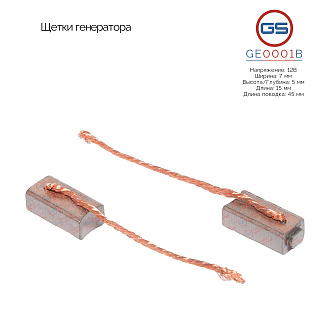 GE0001B Щетки генератора