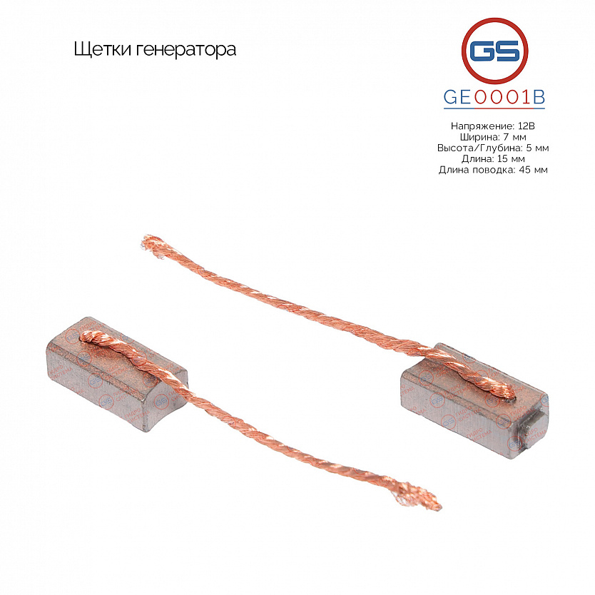 GE0001B Щетки генератора