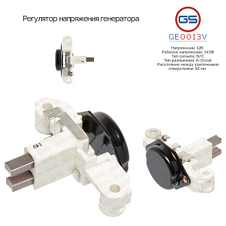 GE0013V Регулятор напряжения генератора