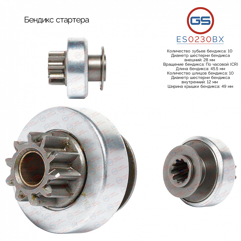 ES0230BX Бендикс стартера