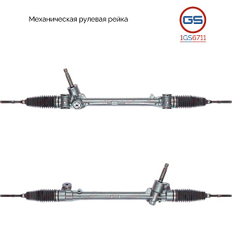 1GS6711 Рулевая рейка Citroen C1 2014-, Peugeot 108 2014-, Toyota Aygo 2014-