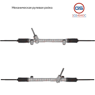 1GS4940C Рулевая рейка OPEL Combo 2001-, OPEL Corsa C 2000-2007, OPEL Tigra B 2004-