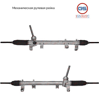 1GS3122C Рулевая рейка Hyundai Tucson 2015-2020, KIA Sportage 2015-