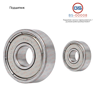 BS-00008 Подшипник, размер 8*22*7