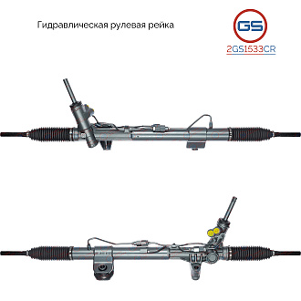 2GS1533CR Рулевая рейка JEEP Grand Cherokee 2011-
