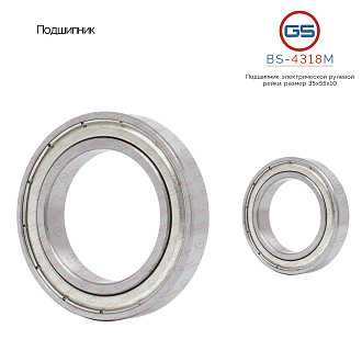 BS-4318M Подшипник, размер 35*55*10