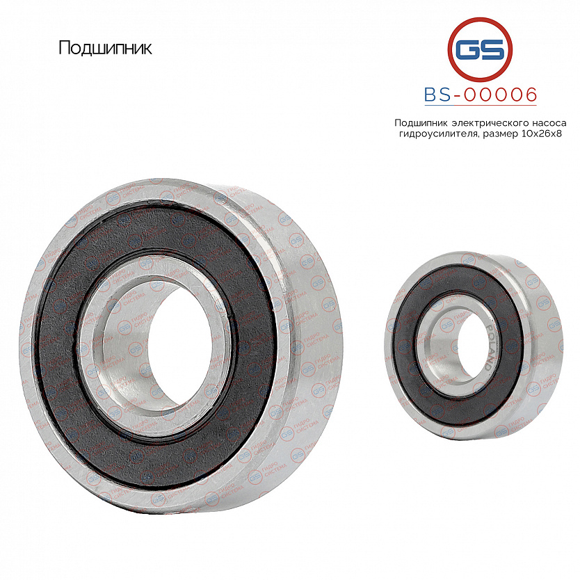 BS-00006 Подшипник, размер 10*26*8