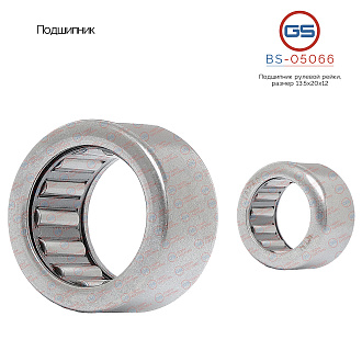 BS-05066 Подшипник, размер 13,5*20*12