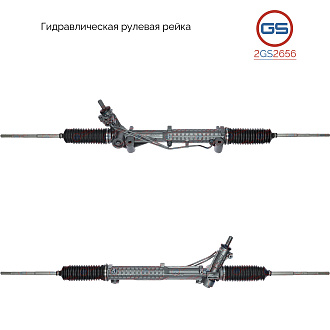 2GS2656 Рулевая рейка Ford Transit 2000-2006, Ford Transit 2006-