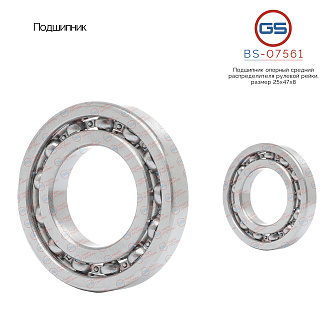 BS-07561 Подшипник, размер 25*47*8