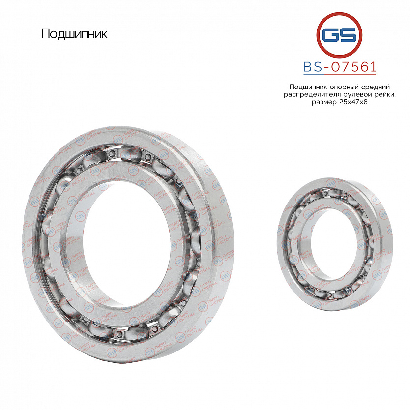 BS-07561 Подшипник, размер 25*47*8