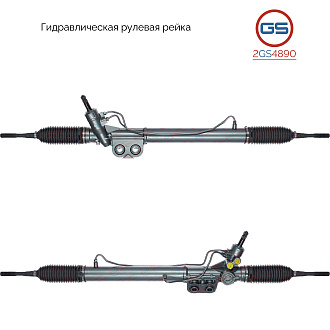 2GS4890 Рулевая рейка Nissan Navara 2005-, Nissan Pathfinder 2005-, Nissan Xterra 2005-