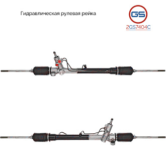 2GS7404C Рулевая рейка Great Wall Hover M2 2010-2014, Great Wall Hover M4 2012-2017