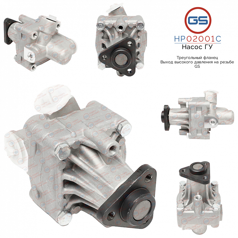 HP02001C Насос ГУР AUDI A4 / Avant 1995-2000, VW Golf IV 1997-2005, VW Bora 1998-2005, Skoda Octavia