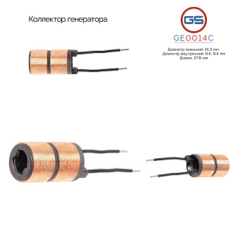GE0014C Коллектор генератора