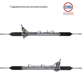2GS2556 Рулевая рейка Fiat Ducato 2006-, Peugeot Boxer 2002-2006, Fiat Ducato 2002-2006, Citroen Jum