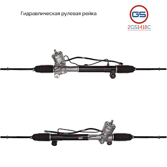 2GS1418C Рулевая рейка Chevrolet Captiva 2006-, OPEL Antara 2006-