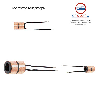 GE0022C Коллектор генератора