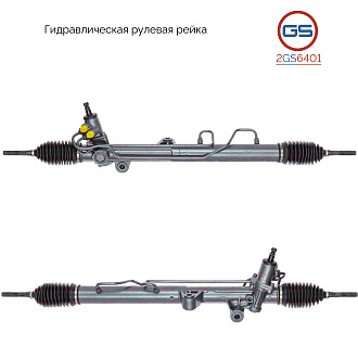 2GS6401 Рулевая рейка Ssang Yong Actyon Sport 2006- , Ssang Yong Kyron 2005-, Ssang Yong Rexton 2002