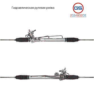 2GS4802OE Рулевая рейка Nissan Almera N16 2000-2006