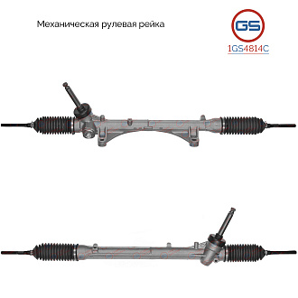 1GS4814C Рулевая рейка Nissan NV 200 2012-