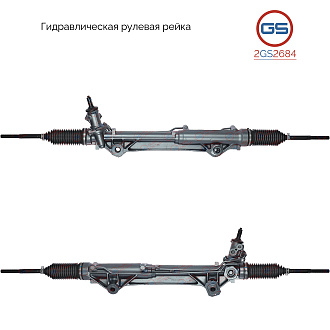 2GS2684 Рулевая рейка Ford F-150 XII 2009-2014, Ford USA F-150 XII 2009-2014