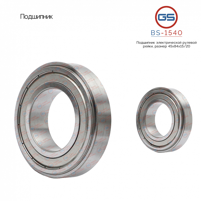 BS-1540 Подшипник, размер 45*84*15/20