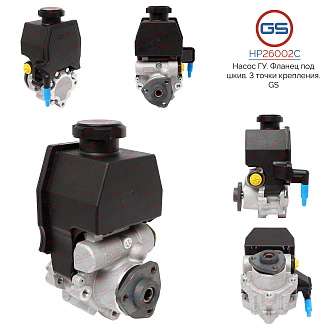 HP26002C Насос ГУР Mercedes C W202 1993-2000, Mercedes Vito W638 1996-2003, Mercedes Sprinter W905 1