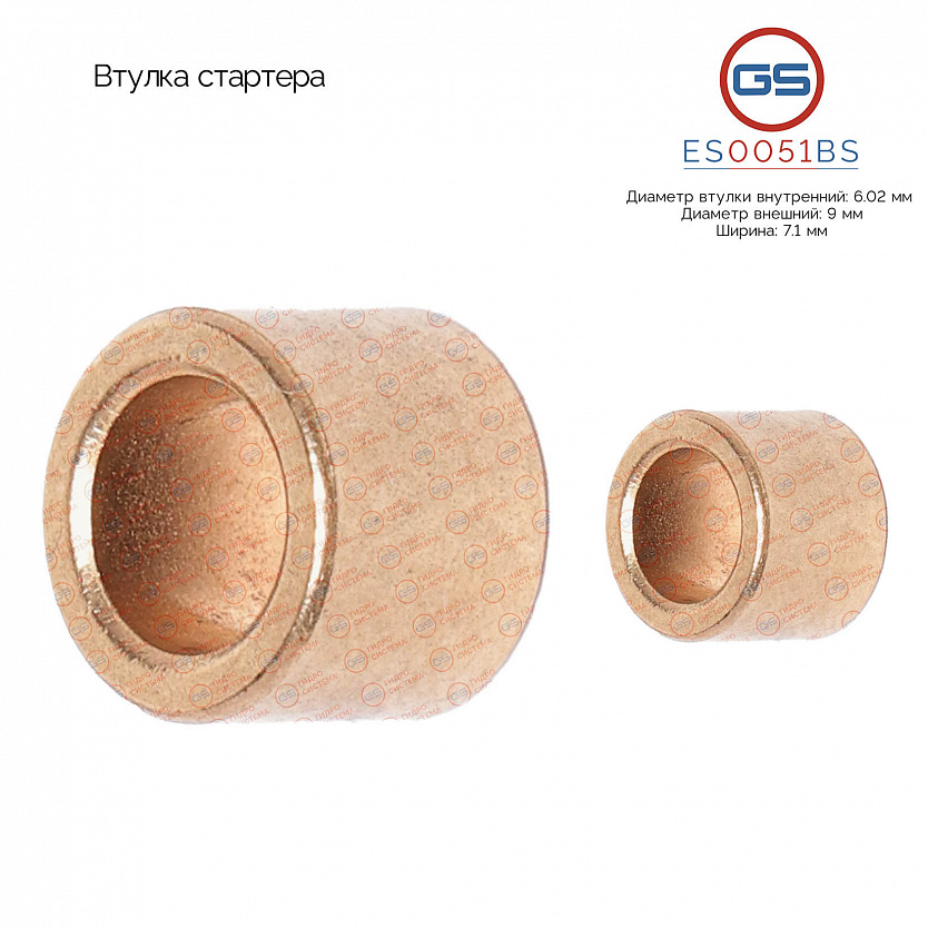 ES0051BS Втулка стартера