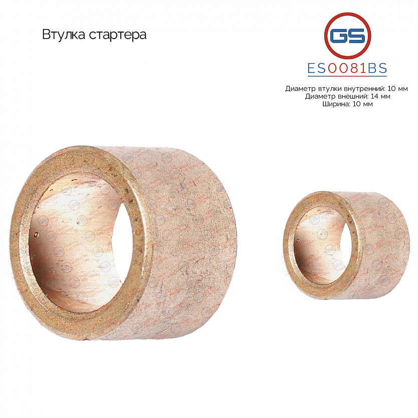 ES0081BS Втулка стартера