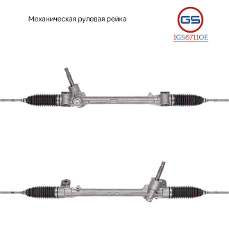 1GS6711OE Рулевая рейка Citroen C1 2014-, Peugeot 108 2014-, Toyota Aygo 2014-