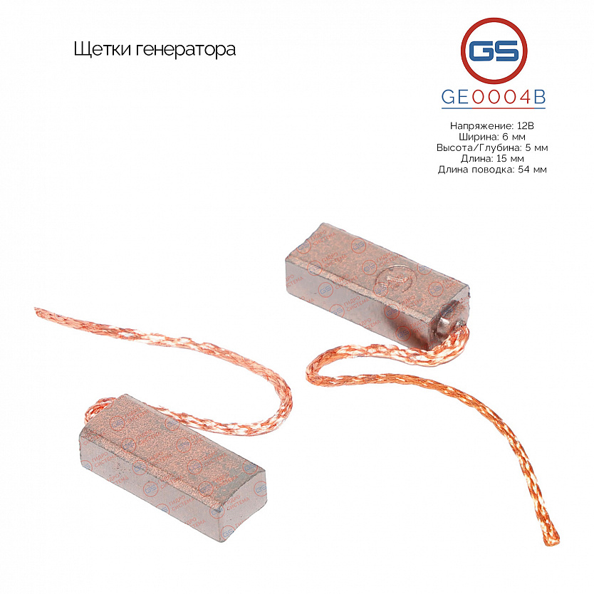 GE0004B Щетки генератора