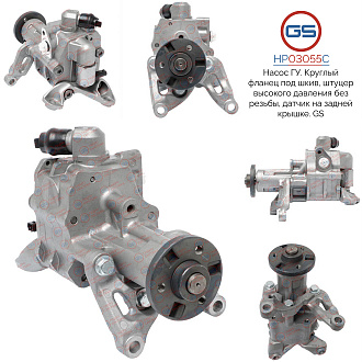 HP03055C Насос ГУР BMW X5 E70 2007-, BMW X5 F15 2012-, BMW X6 E71 2008-, BMW X6 F16 2014-