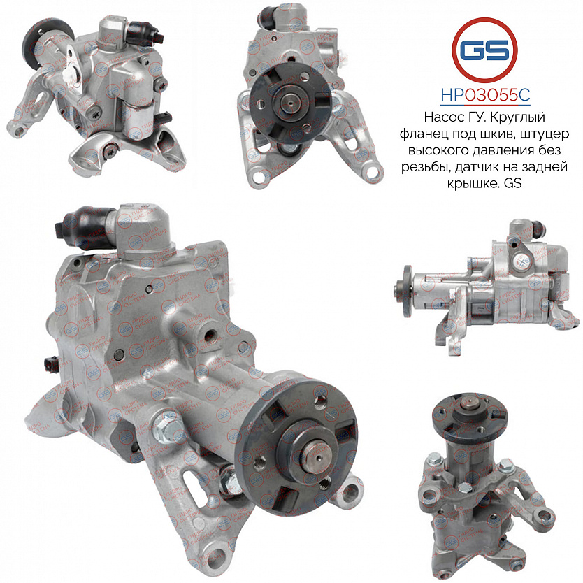 HP03055C Насос ГУР BMW X5 E70 2007-, BMW X5 F15 2012-, BMW X6 E71 2008-, BMW X6 F16 2014-
