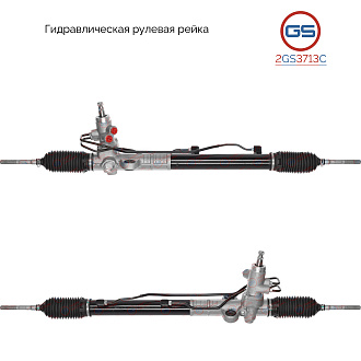2GS3713C Рулевая рейка KIA Rio II 2005-2011