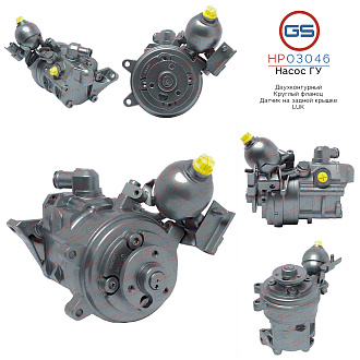 HP03046 Насос ГУР BMW 6 E64 2004-, BMW 6 E63 2004-, BMW 5 E61 2004-2009, BMW 5 E60 2003-2009