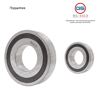 BS-4413 Подшипник, размер 42*90*20