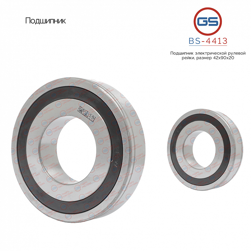 BS-4413 Подшипник, размер 42*90*20