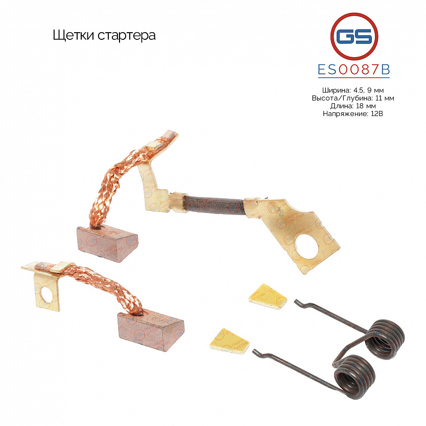 ES0087B Щетки стартера