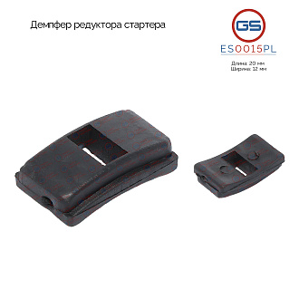 ES0015PL Демпфер редуктора стартера