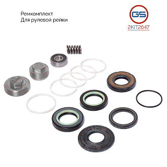 2KIT2647 Ремкомплект рулевой рейки Ford Focus 2004-, Ford Focus C-Max 2004-, Ford C-Max 2007-, Volvo