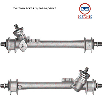 1GS7041C Рулевая рейка VW Golf II 1983-1992, VW Jetta 1983-1992, VW Passat B3 1988-1994