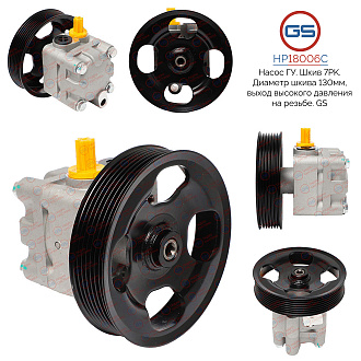 HP18006C Насос ГУР Nissan 370 Z 2009-, Infiniti G35/G37/G25 2007-2013, Infiniti QX70 / FX 2008-