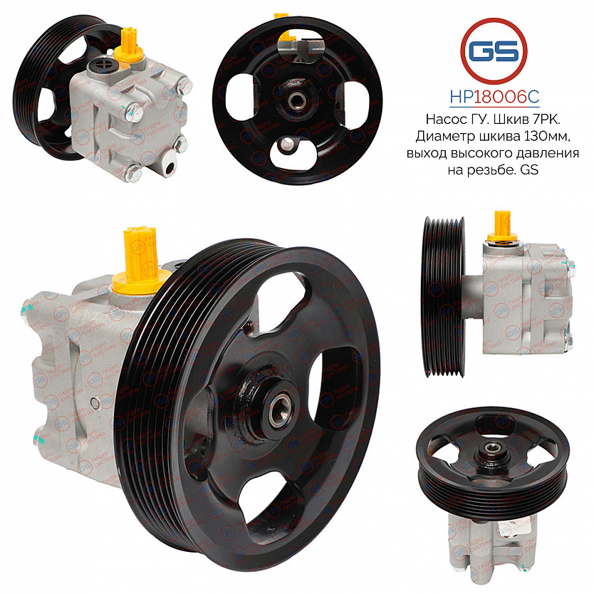 HP18006C Насос ГУР Nissan 370 Z 2009-, Infiniti G35/G37/G25 2007-2013, Infiniti QX70 / FX 2008-