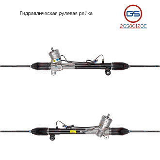 2GS8012OE Рулевая рейка Saturn VUE 2007-