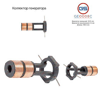 GE0008C Коллектор генератора