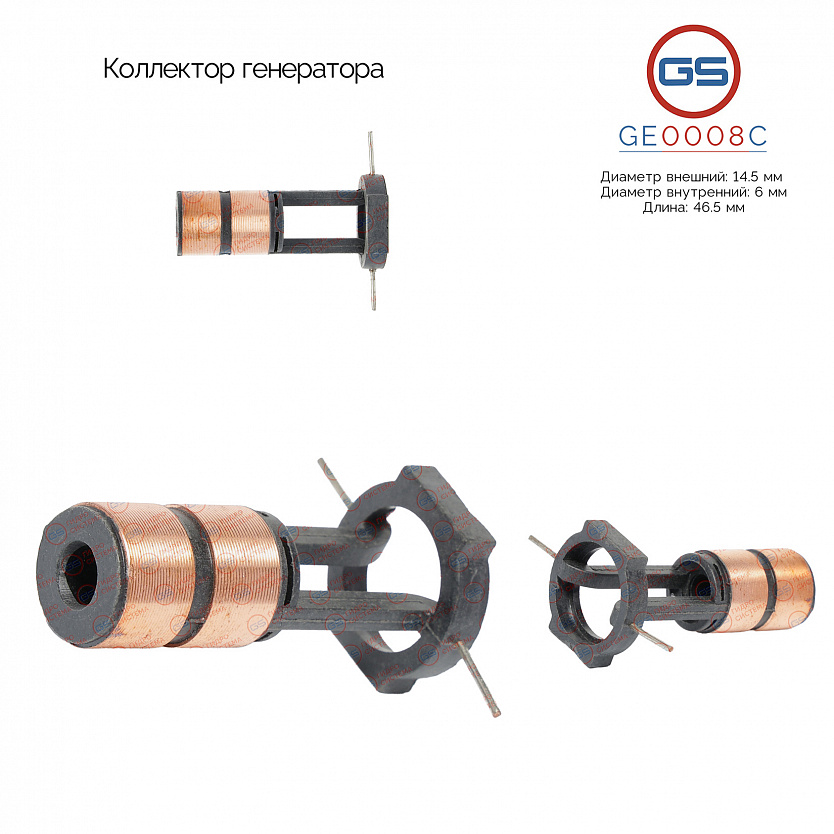 GE0008C Коллектор генератора