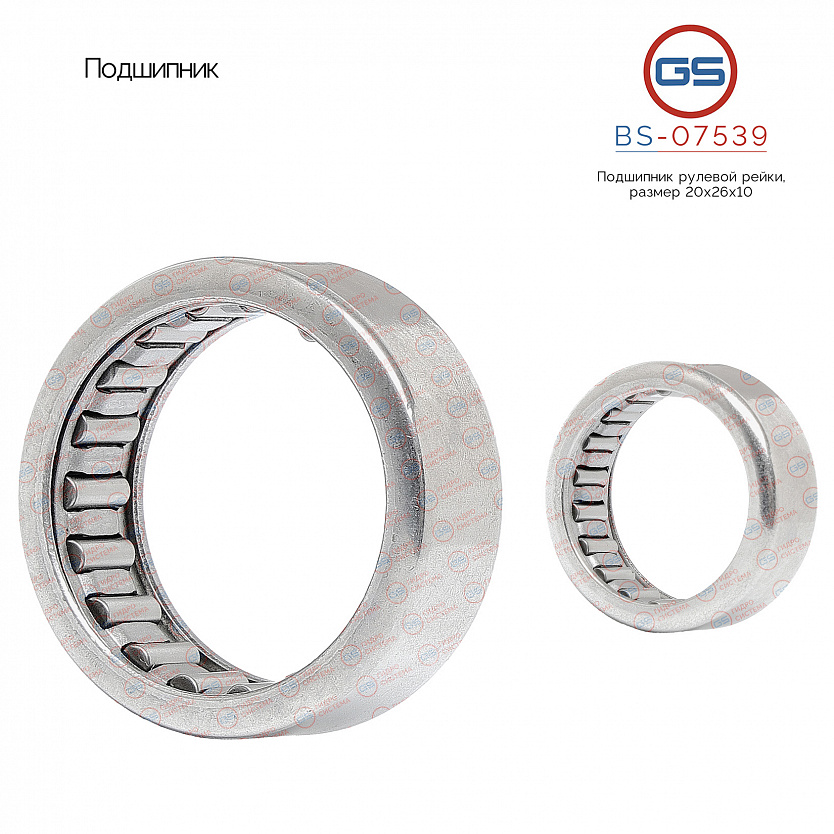 BS-07539 Подшипник, размер 20*26*10