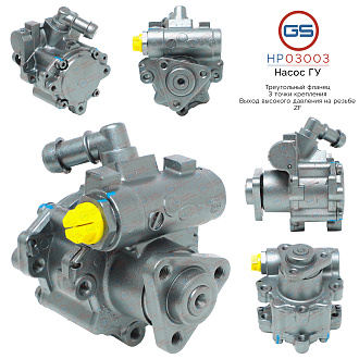 HP03003 Насос ГУР BMW 3 E36 1990-1998, BMW 3 E46 2WD 1998-2005, BMW 5 E34 1988-1997